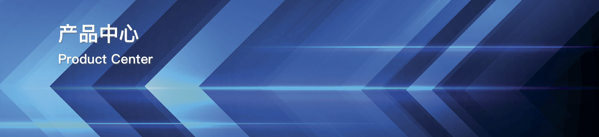 产品中心